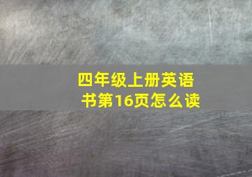 四年级上册英语书第16页怎么读