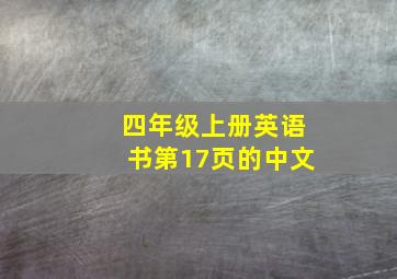 四年级上册英语书第17页的中文