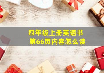 四年级上册英语书第66页内容怎么读