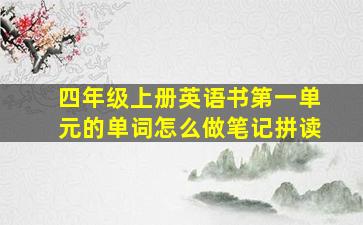 四年级上册英语书第一单元的单词怎么做笔记拼读