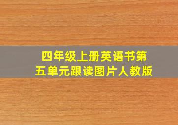 四年级上册英语书第五单元跟读图片人教版