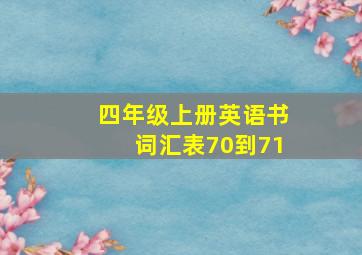 四年级上册英语书词汇表70到71