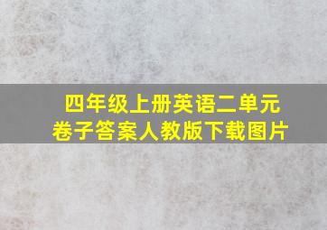 四年级上册英语二单元卷子答案人教版下载图片