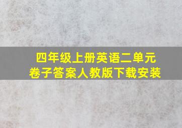 四年级上册英语二单元卷子答案人教版下载安装