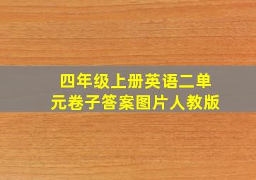 四年级上册英语二单元卷子答案图片人教版