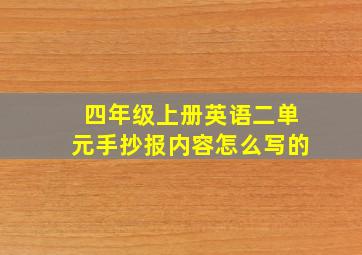 四年级上册英语二单元手抄报内容怎么写的