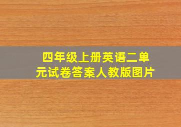 四年级上册英语二单元试卷答案人教版图片