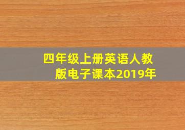 四年级上册英语人教版电子课本2019年