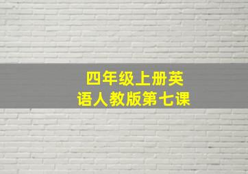 四年级上册英语人教版第七课