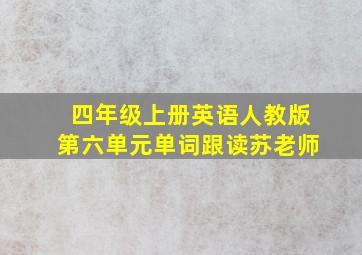 四年级上册英语人教版第六单元单词跟读苏老师