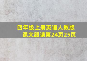 四年级上册英语人教版课文跟读第24页25页