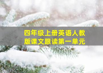 四年级上册英语人教版课文跟读第一单元