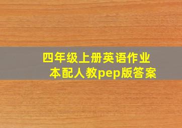 四年级上册英语作业本配人教pep版答案