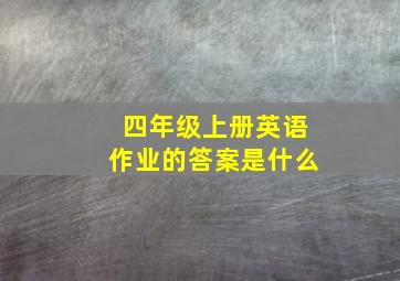 四年级上册英语作业的答案是什么