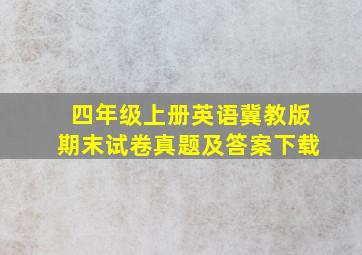 四年级上册英语冀教版期末试卷真题及答案下载