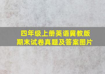 四年级上册英语冀教版期末试卷真题及答案图片