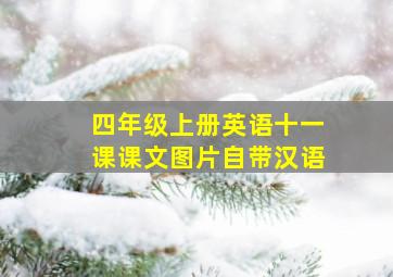 四年级上册英语十一课课文图片自带汉语