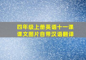 四年级上册英语十一课课文图片自带汉语翻译