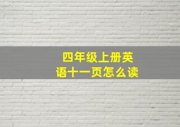 四年级上册英语十一页怎么读