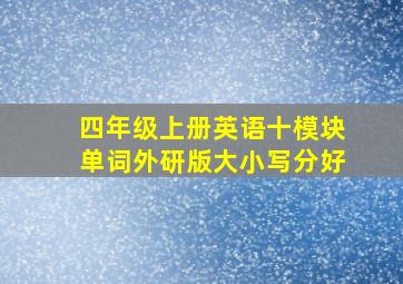 四年级上册英语十模块单词外研版大小写分好