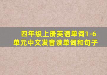 四年级上册英语单词1-6单元中文发音读单词和句子