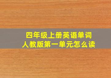 四年级上册英语单词人教版第一单元怎么读