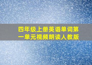 四年级上册英语单词第一单元视频朗读人教版