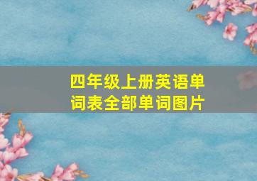 四年级上册英语单词表全部单词图片