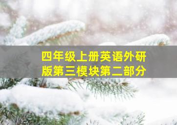 四年级上册英语外研版第三模块第二部分