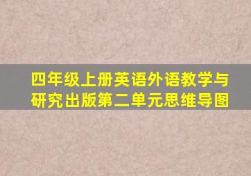 四年级上册英语外语教学与研究出版第二单元思维导图