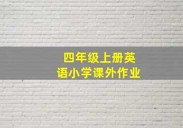 四年级上册英语小学课外作业