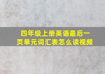 四年级上册英语最后一页单元词汇表怎么读视频