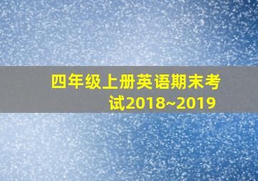 四年级上册英语期末考试2018~2019