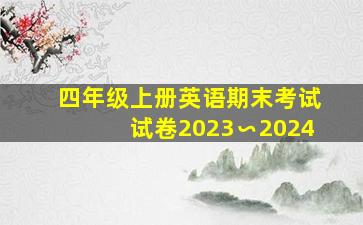 四年级上册英语期末考试试卷2023∽2024