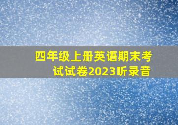 四年级上册英语期末考试试卷2023听录音