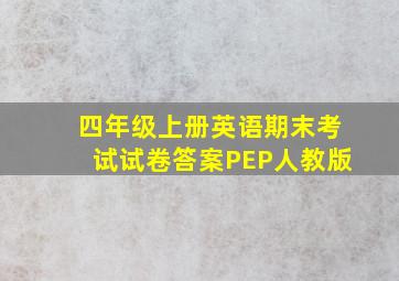 四年级上册英语期末考试试卷答案PEP人教版