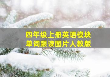 四年级上册英语模块单词跟读图片人教版