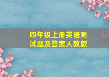 四年级上册英语测试题及答案人教版