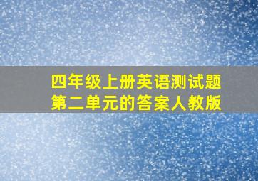 四年级上册英语测试题第二单元的答案人教版