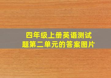 四年级上册英语测试题第二单元的答案图片