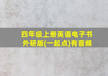 四年级上册英语电子书外研版(一起点)有音频