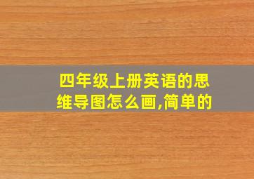 四年级上册英语的思维导图怎么画,简单的