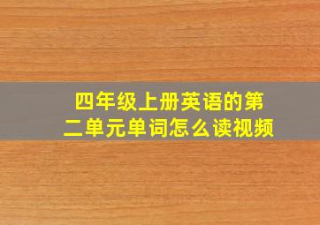 四年级上册英语的第二单元单词怎么读视频