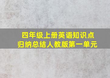 四年级上册英语知识点归纳总结人教版第一单元