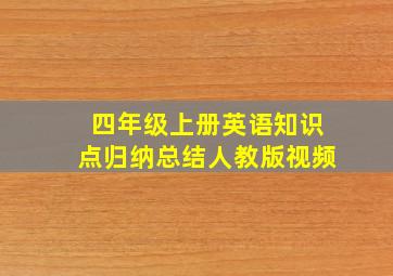 四年级上册英语知识点归纳总结人教版视频