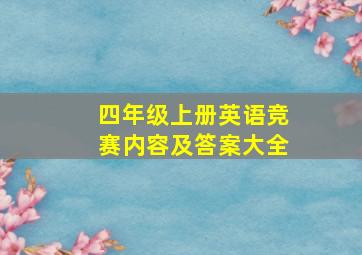 四年级上册英语竞赛内容及答案大全