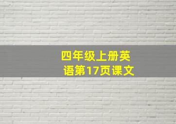 四年级上册英语第17页课文