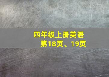 四年级上册英语第18页、19页