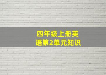 四年级上册英语第2单元知识