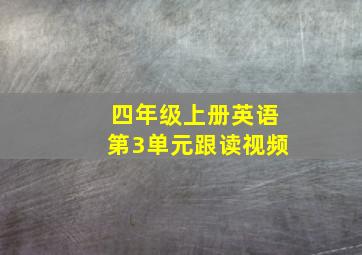 四年级上册英语第3单元跟读视频